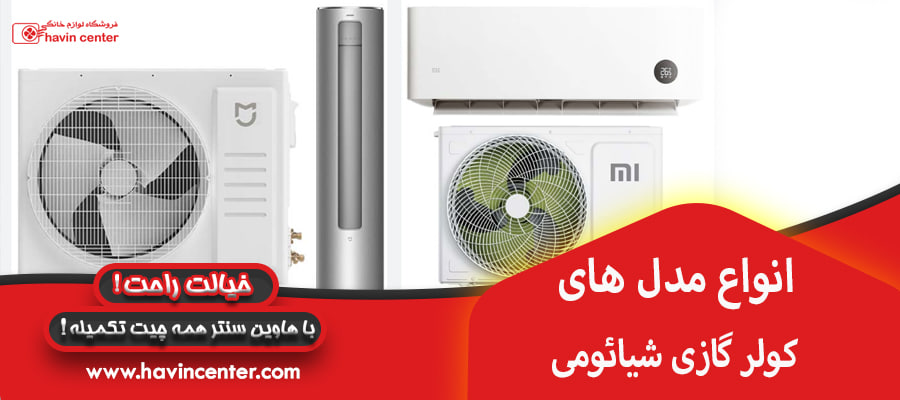 انواع مدل&zwnj;های کولر گازی شیائومی